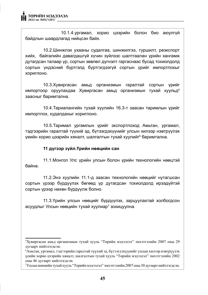 «Төрийн мэдээлэл» № 3, файлын 10-р хуудас