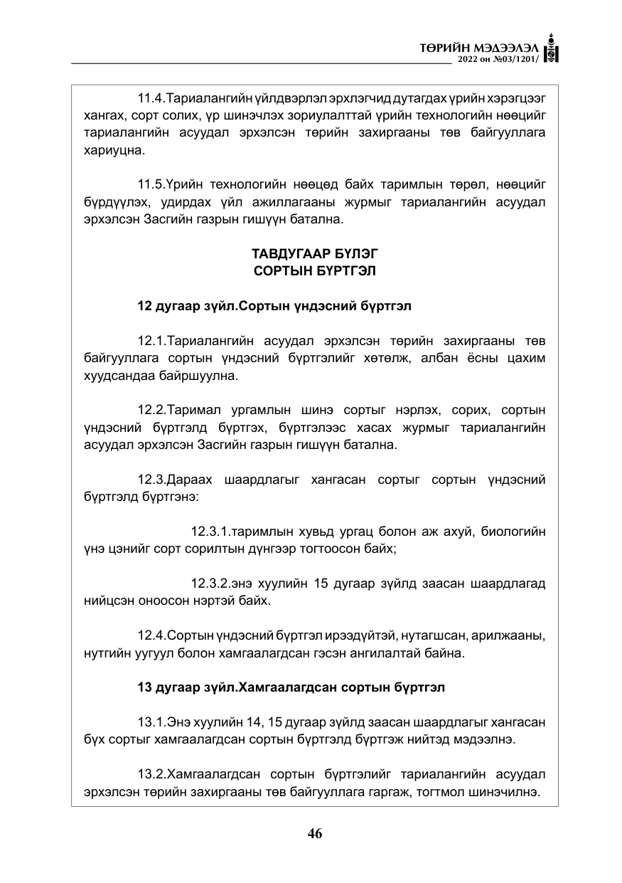 «Төрийн мэдээлэл» № 3, файлын 11-р хуудас