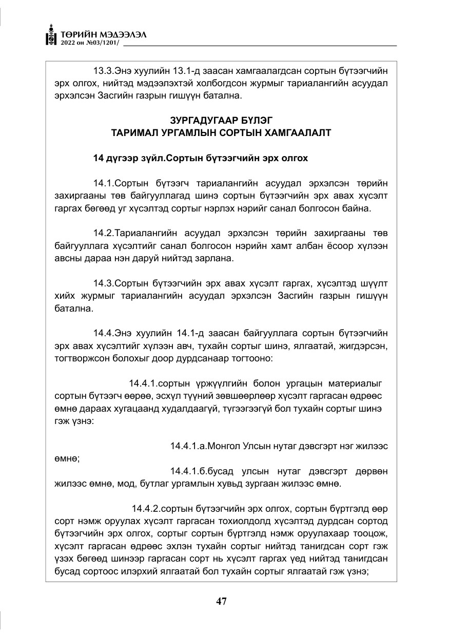 «Төрийн мэдээлэл» № 3, файлын 12-р хуудас