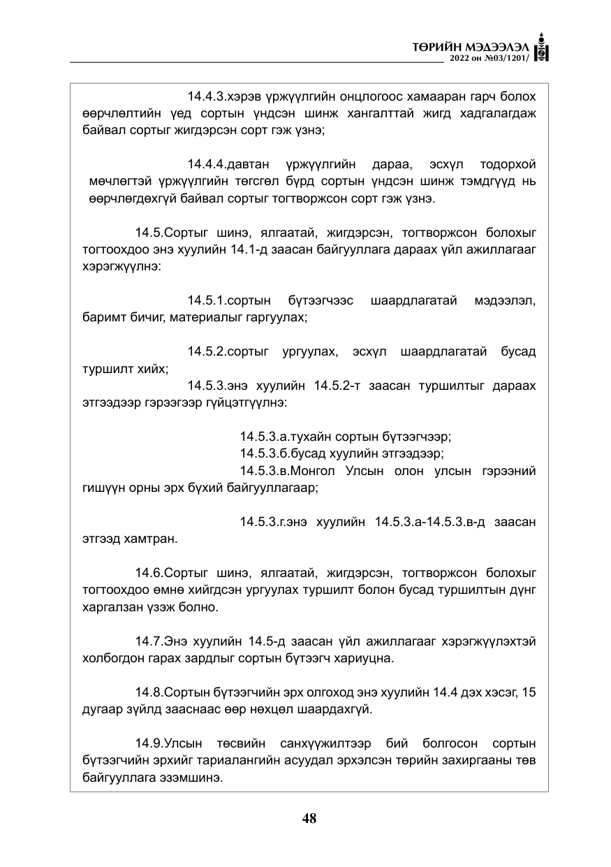 «Төрийн мэдээлэл» № 3, файлын 13-р хуудас