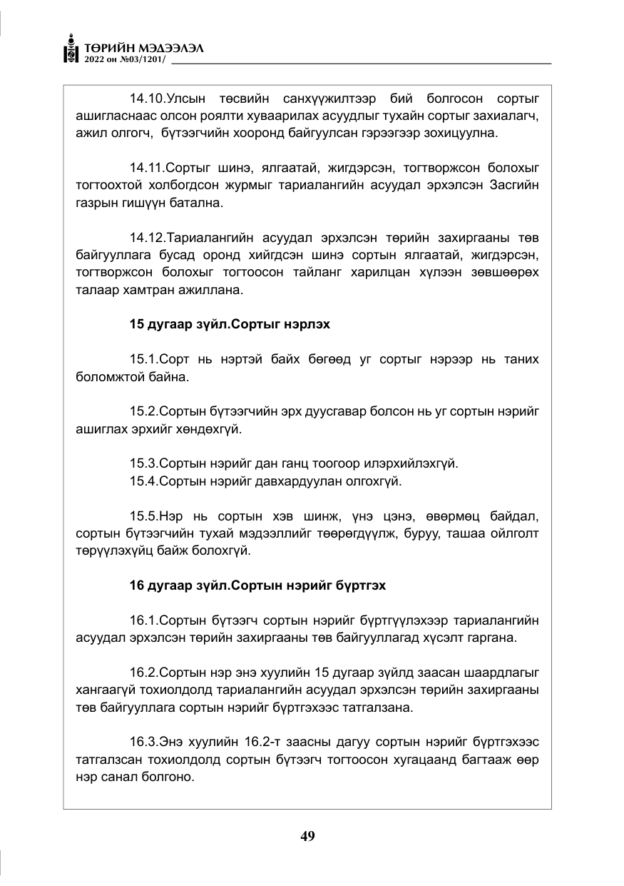 «Төрийн мэдээлэл» № 3, файлын 14-р хуудас