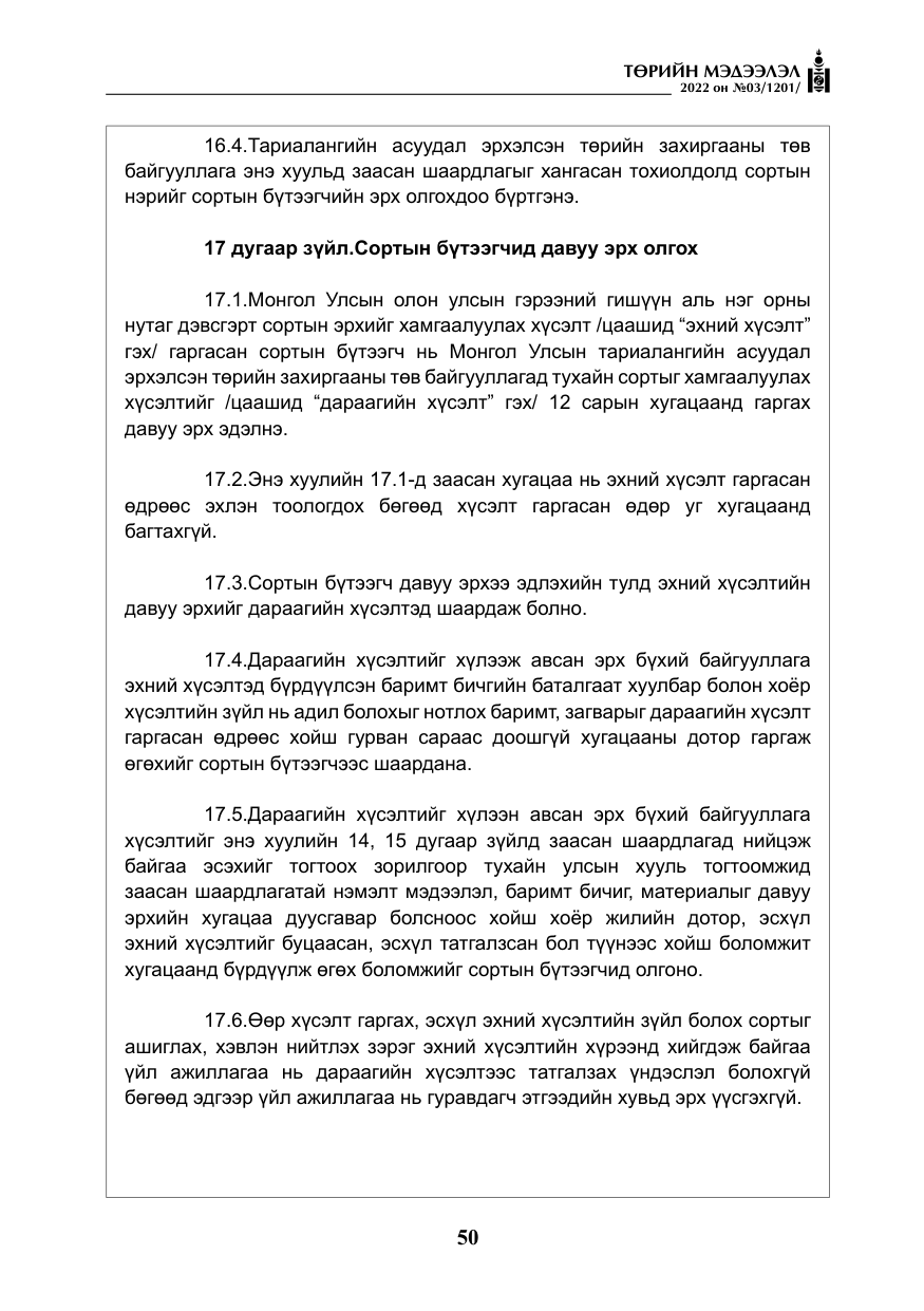 «Төрийн мэдээлэл» № 3, файлын 15-р хуудас