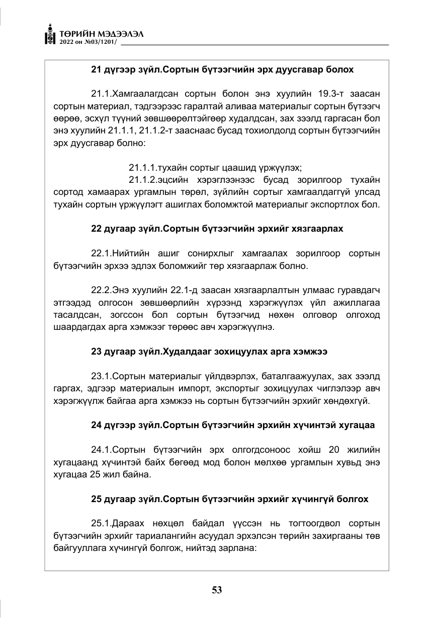 «Төрийн мэдээлэл» № 3, файлын 18-р хуудас