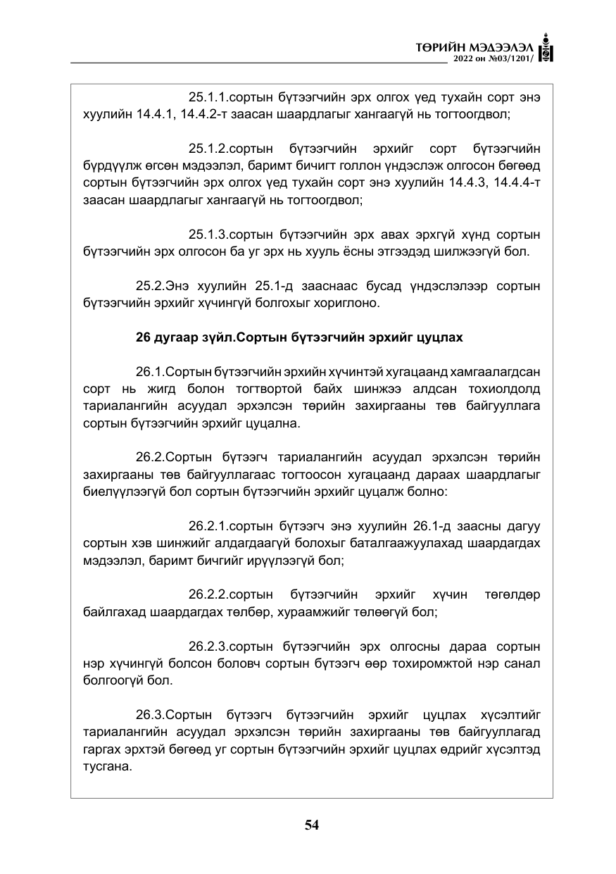 «Төрийн мэдээлэл» № 3, файлын 19-р хуудас