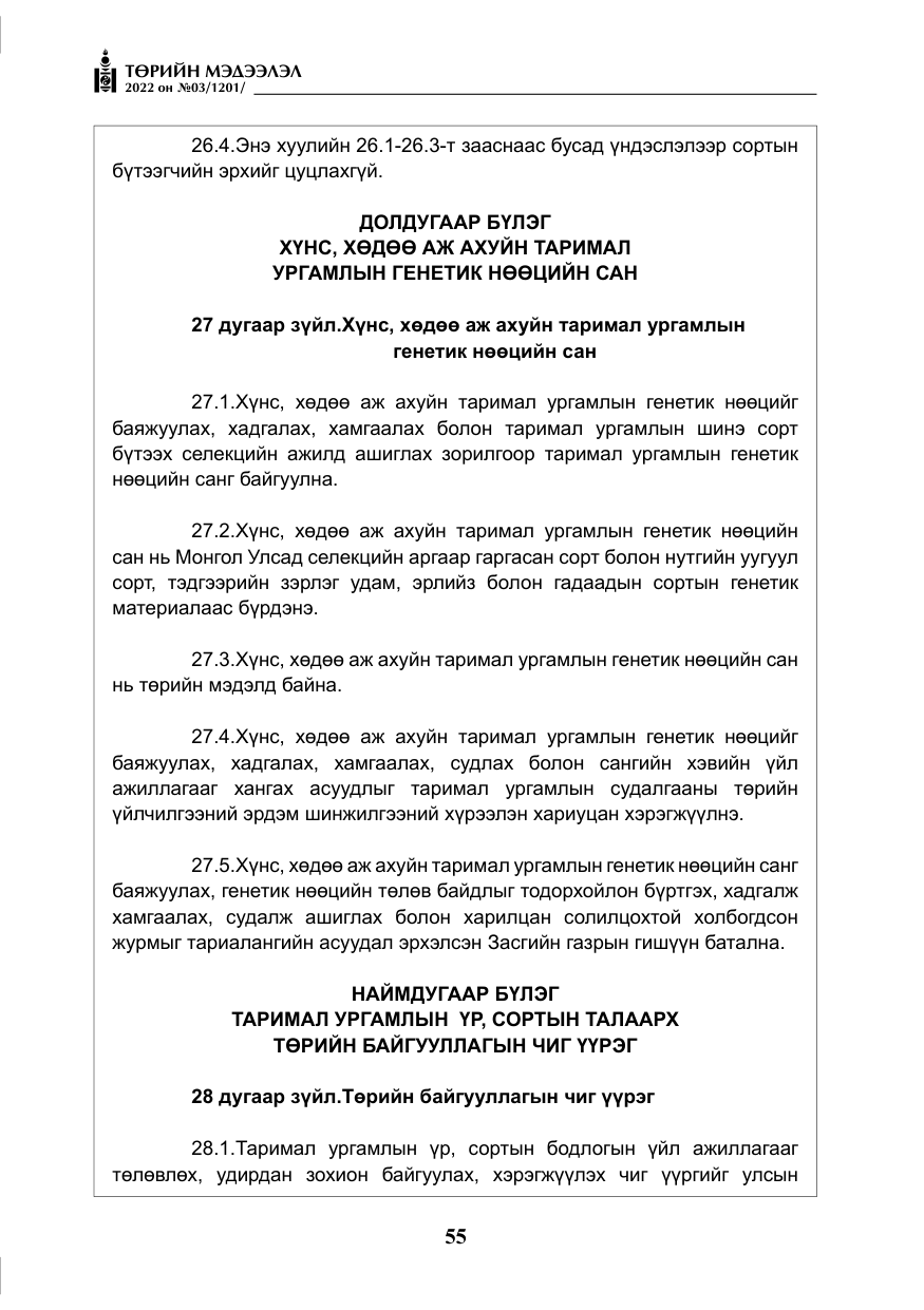«Төрийн мэдээлэл» № 3, файлын 20-р хуудас