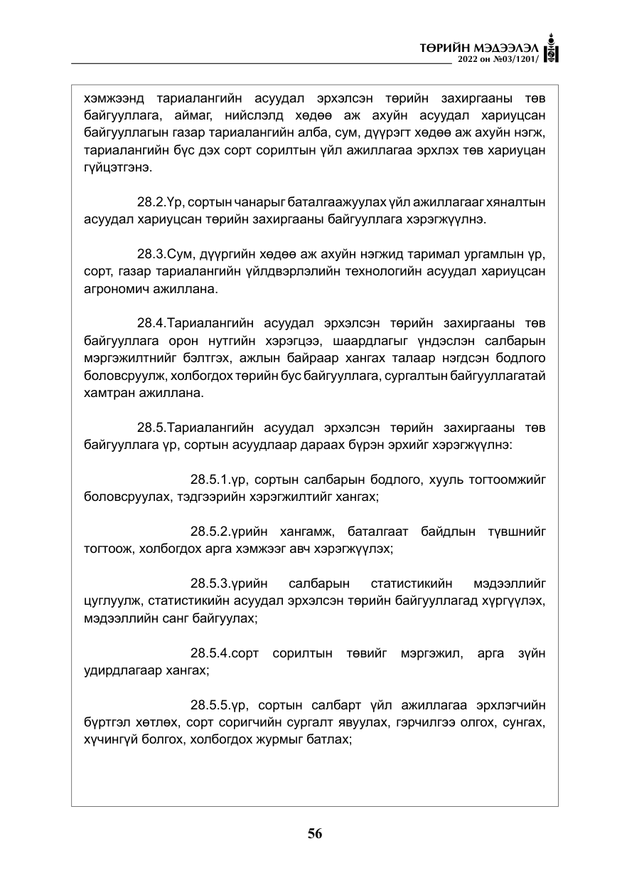 «Төрийн мэдээлэл» № 3, файлын 21-р хуудас