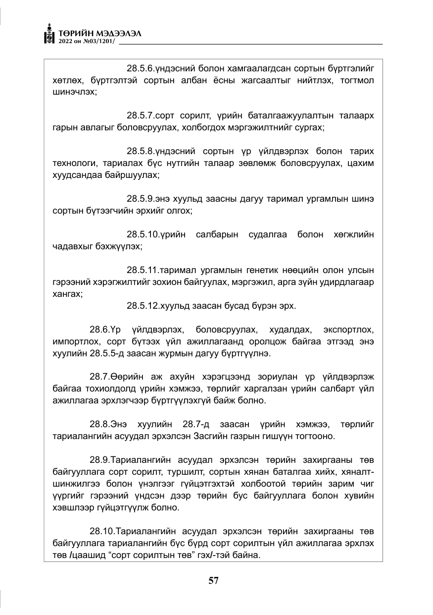«Төрийн мэдээлэл» № 3, файлын 22-р хуудас