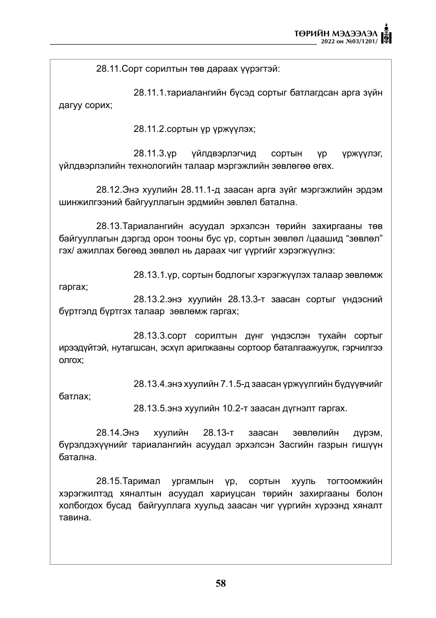 «Төрийн мэдээлэл» № 3, файлын 23-р хуудас