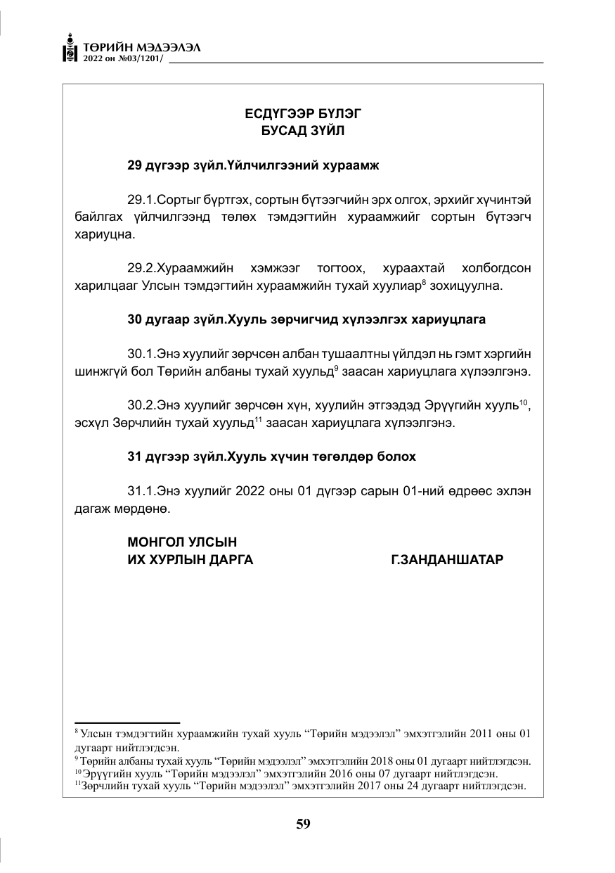 «Төрийн мэдээлэл» № 3, файлын 24-р хуудас