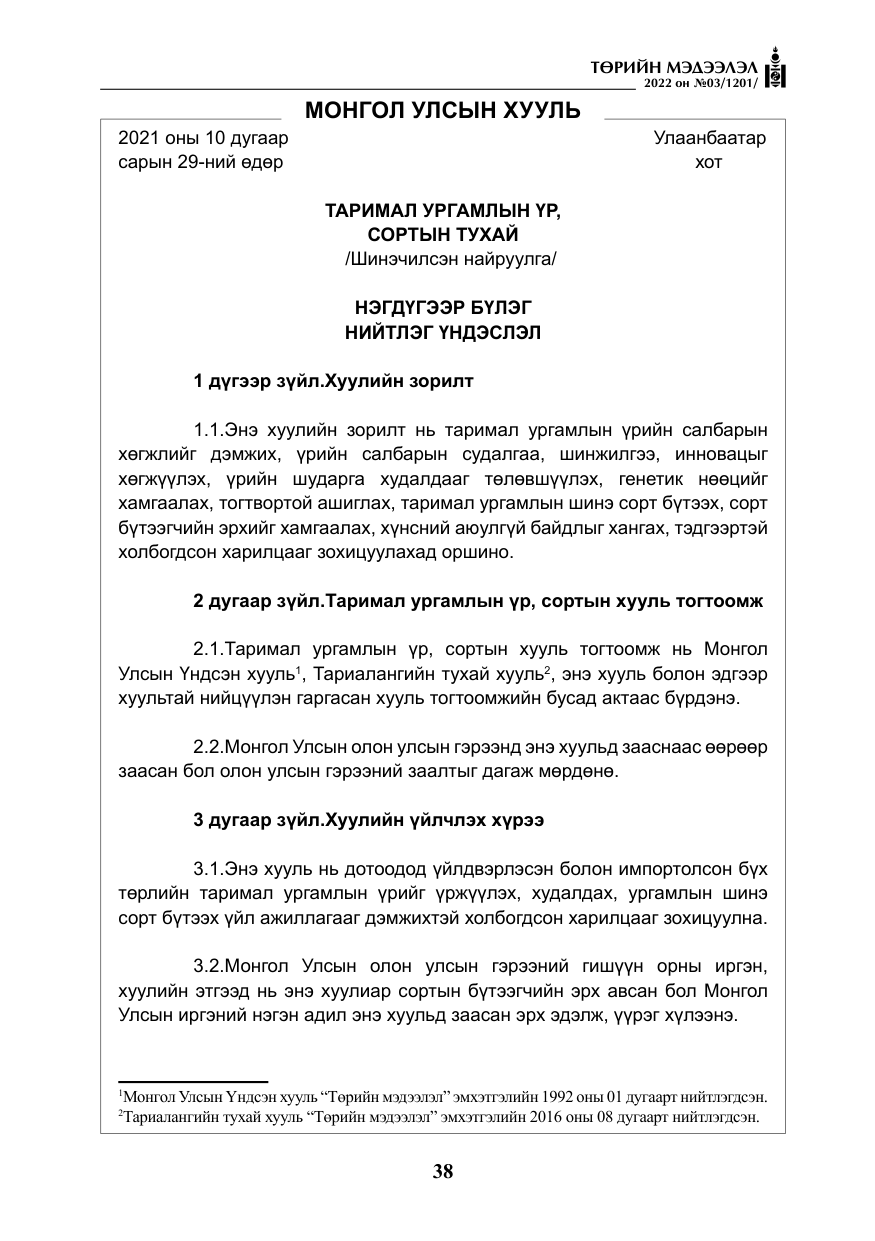 «Төрийн мэдээлэл» № 3, файлын 3-р хуудас