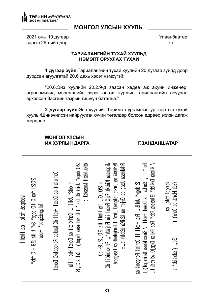 «Төрийн мэдээлэл» № 3, файлын 46-р хуудас