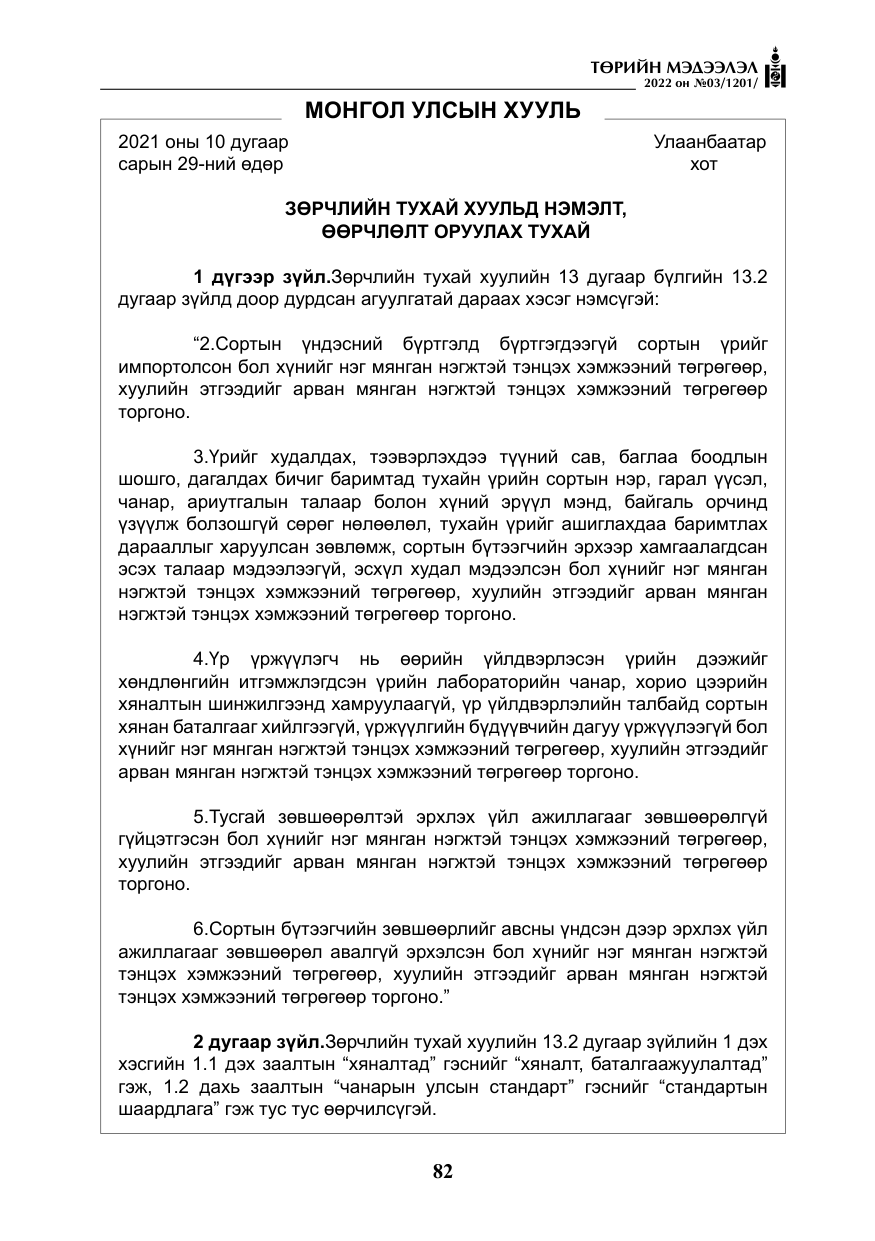 «Төрийн мэдээлэл» № 3, файлын 47-р хуудас