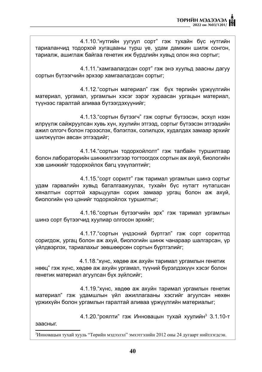 «Төрийн мэдээлэл» № 3, файлын 5-р хуудас