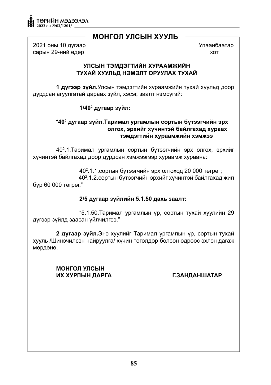 «Төрийн мэдээлэл» № 3, файлын 50-р хуудас