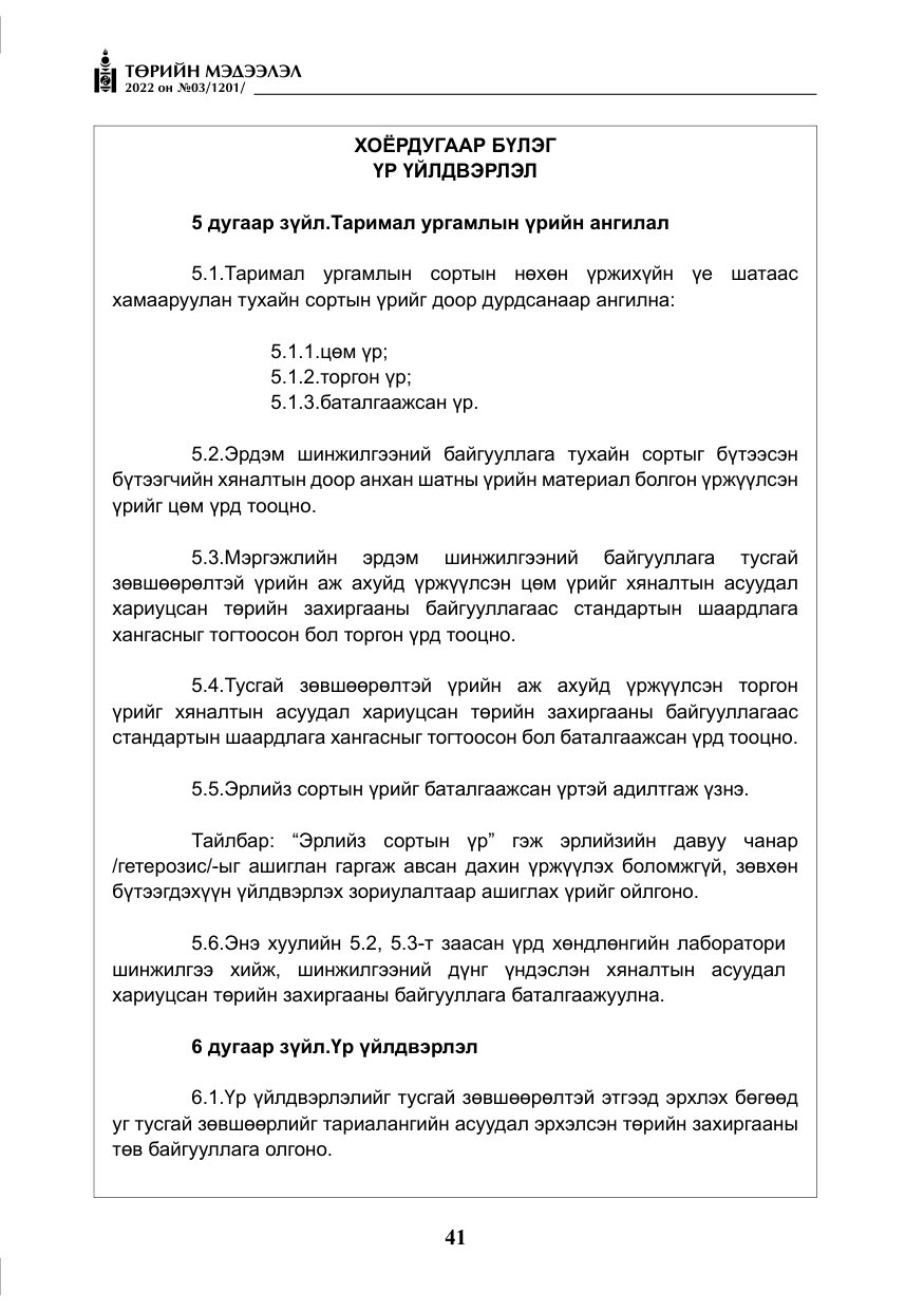 «Төрийн мэдээлэл» № 3, файлын 6-р хуудас