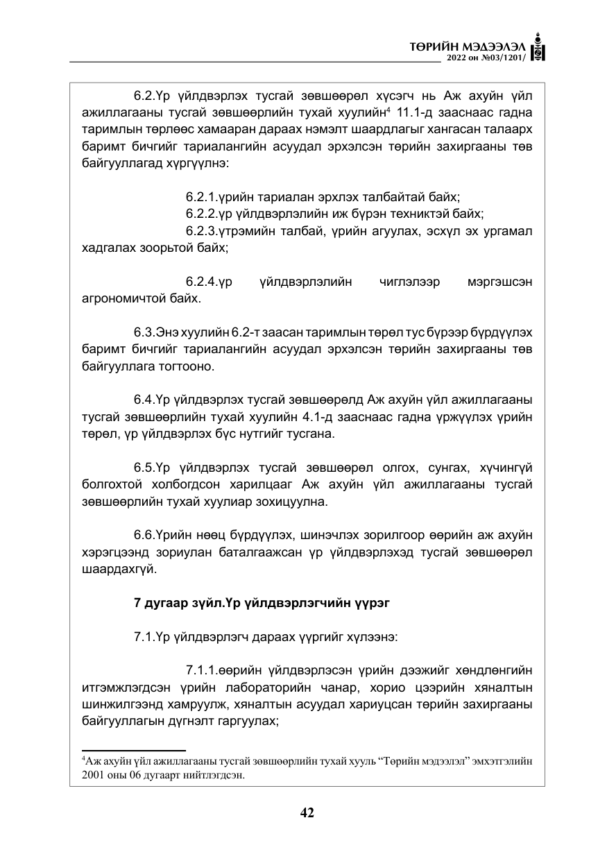 «Төрийн мэдээлэл» № 3, файлын 7-р хуудас