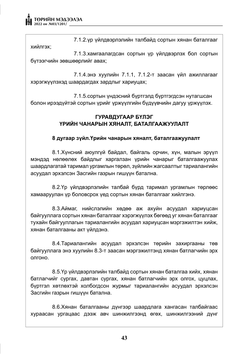 «Төрийн мэдээлэл» № 3, файлын 8-р хуудас