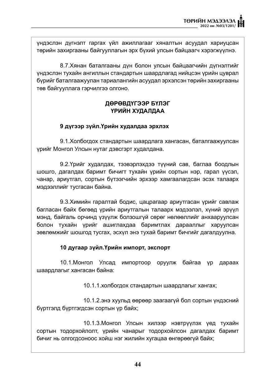 «Төрийн мэдээлэл» № 3, файлын 9-р хуудас