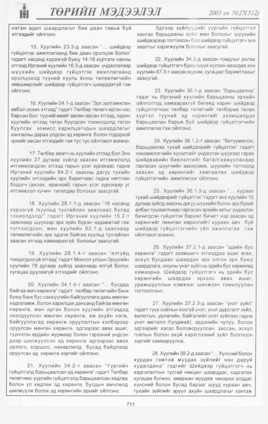 «Төрийн мэдээлэл» № 29, файлын 108-р хуудас
