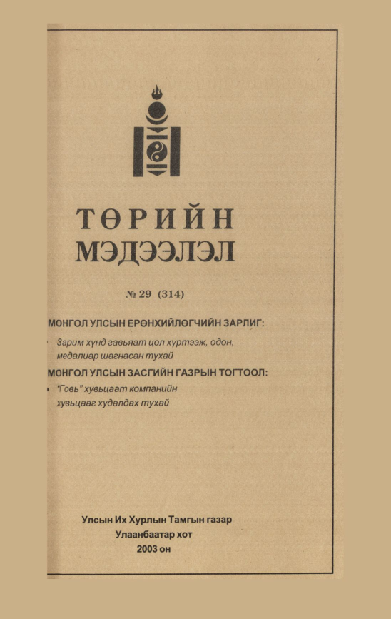 «Төрийн мэдээлэл» № 29, файлын 130-р хуудас