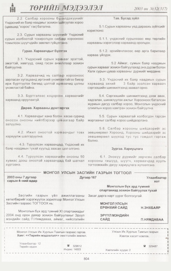 «Төрийн мэдээлэл» № 29, файлын 211-р хуудас