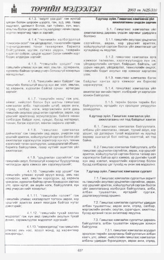 «Төрийн мэдээлэл» № 29, файлын 28-р хуудас