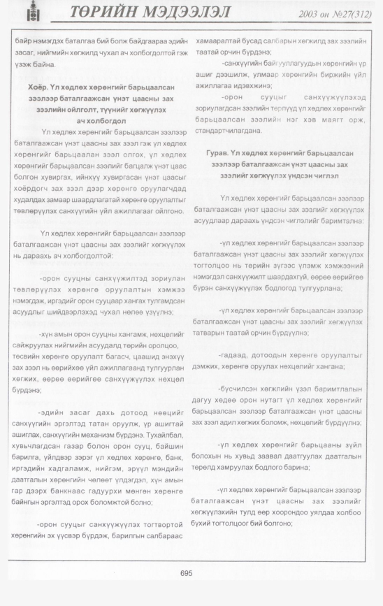 «Төрийн мэдээлэл» № 29, файлын 94-р хуудас