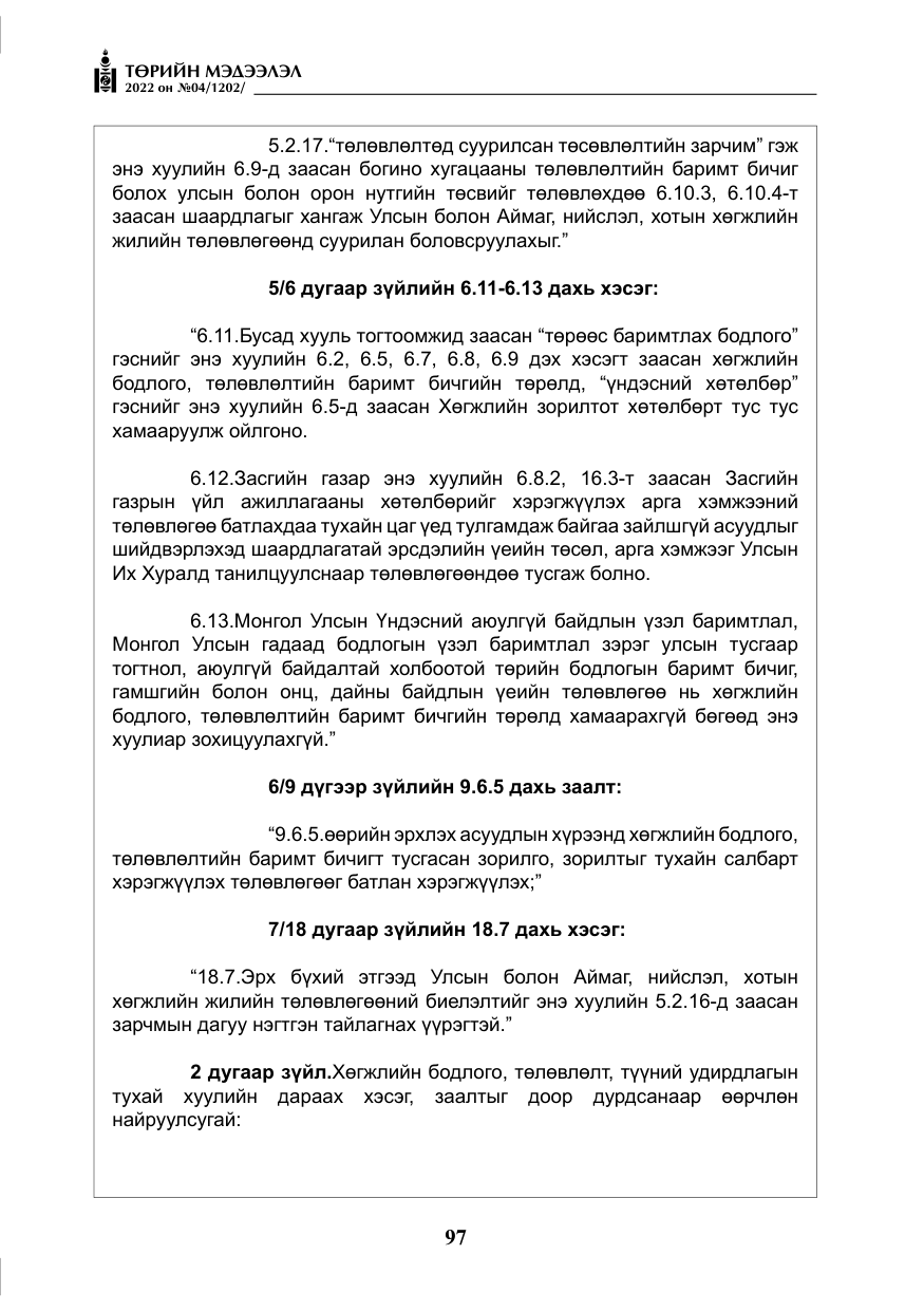 «Төрийн мэдээлэл» № 4, файлын 10-р хуудас