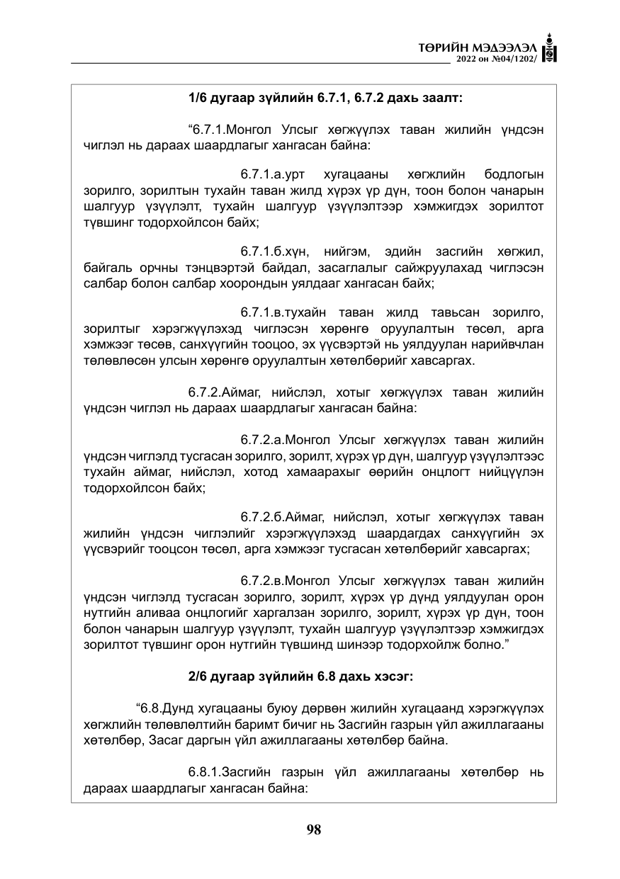 «Төрийн мэдээлэл» № 4, файлын 11-р хуудас