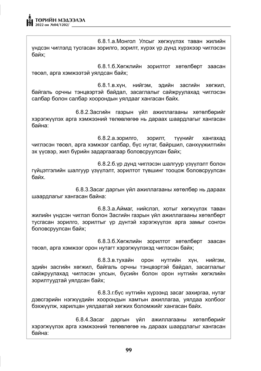 «Төрийн мэдээлэл» № 4, файлын 12-р хуудас