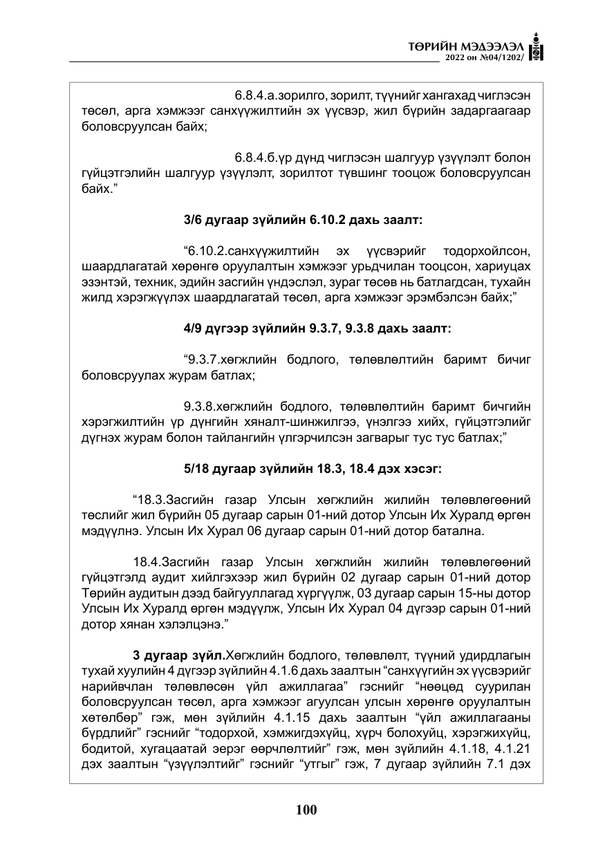 «Төрийн мэдээлэл» № 4, файлын 13-р хуудас