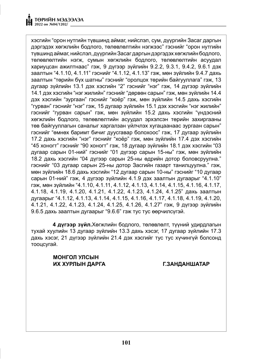 «Төрийн мэдээлэл» № 4, файлын 14-р хуудас