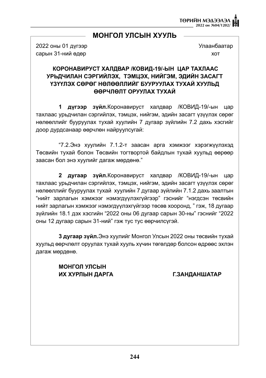 «Төрийн мэдээлэл» № 4, файлын 157-р хуудас