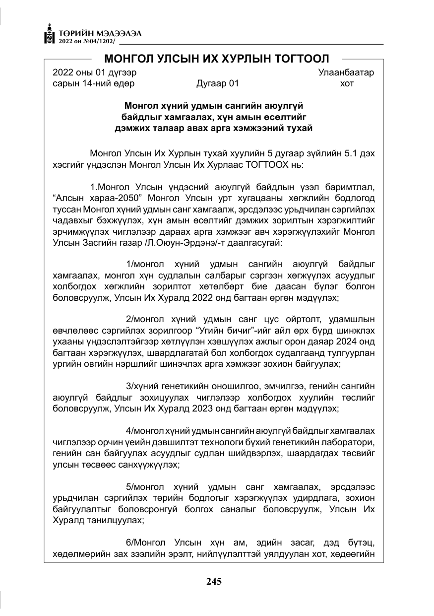 «Төрийн мэдээлэл» № 4, файлын 158-р хуудас