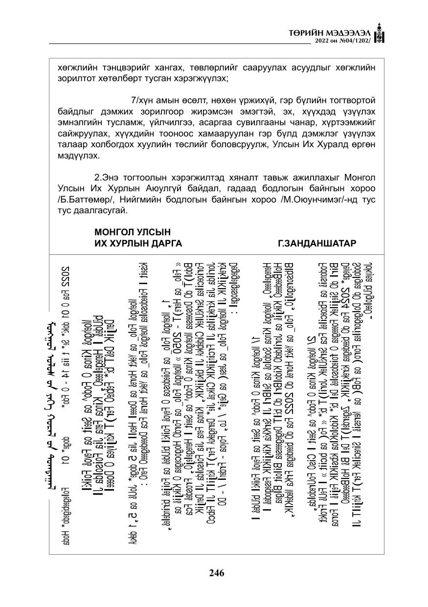 «Төрийн мэдээлэл» № 4, файлын 159-р хуудас