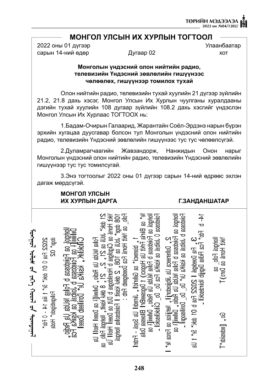 «Төрийн мэдээлэл» № 4, файлын 161-р хуудас