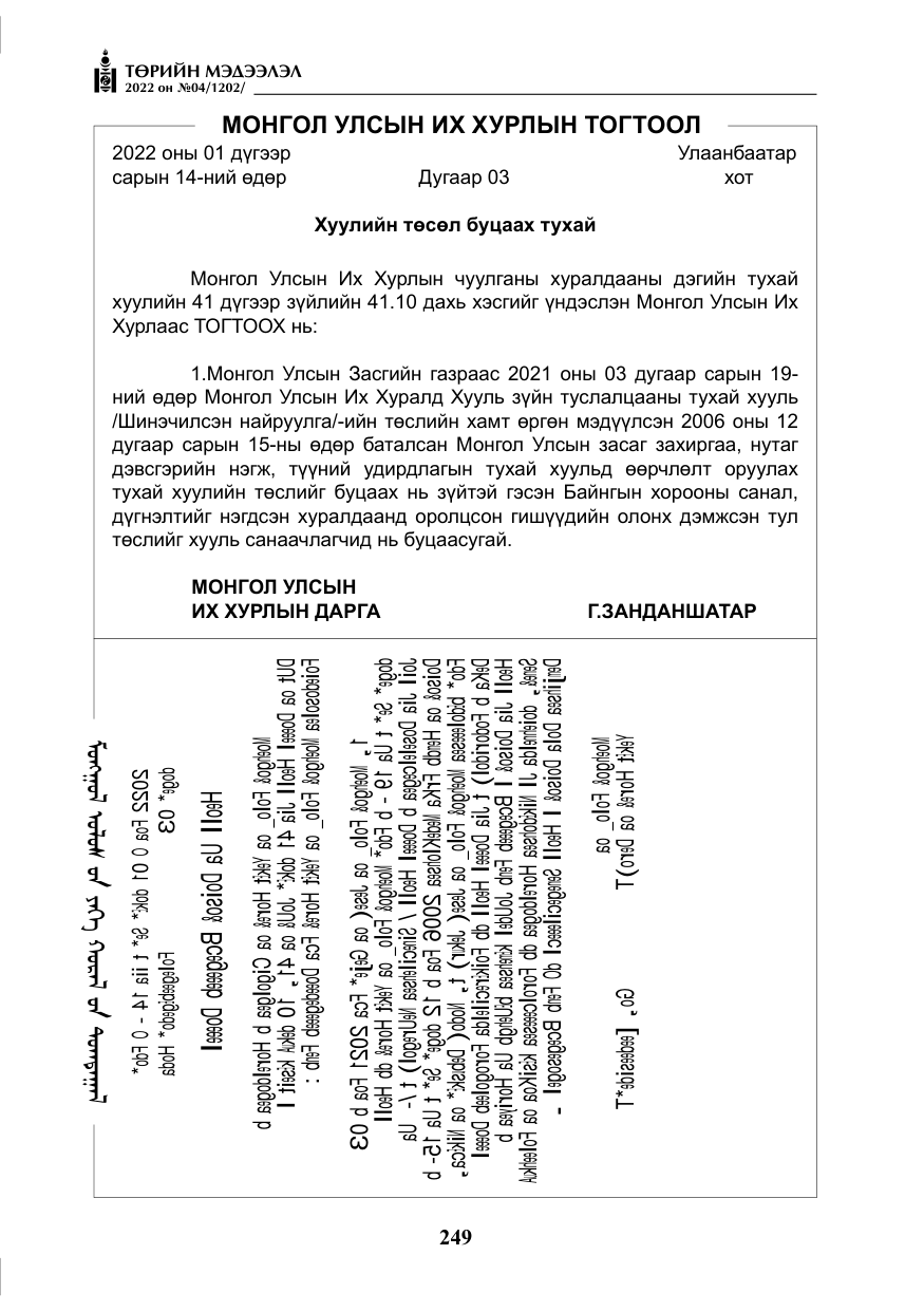 «Төрийн мэдээлэл» № 4, файлын 162-р хуудас