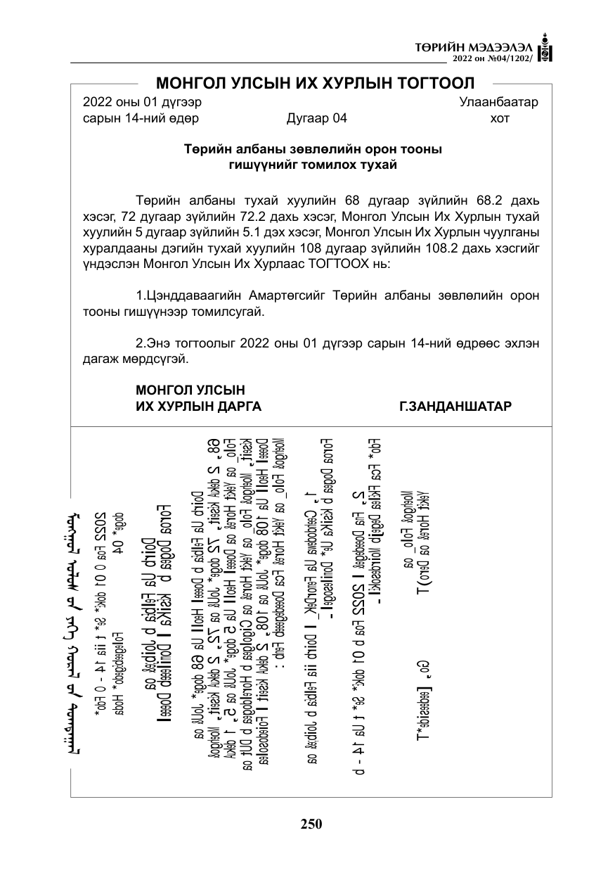 «Төрийн мэдээлэл» № 4, файлын 163-р хуудас