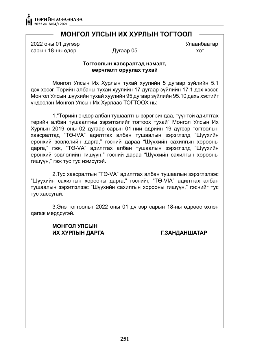 «Төрийн мэдээлэл» № 4, файлын 164-р хуудас