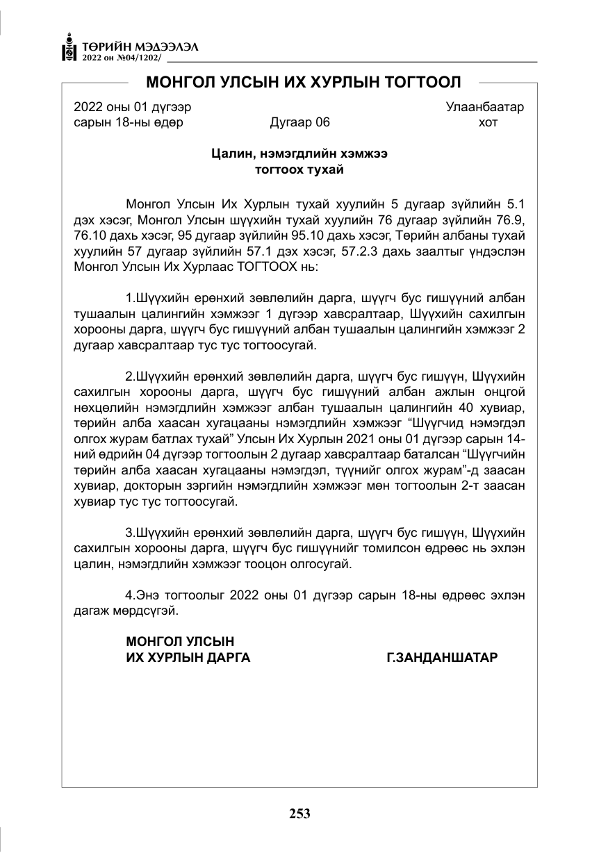 «Төрийн мэдээлэл» № 4, файлын 166-р хуудас