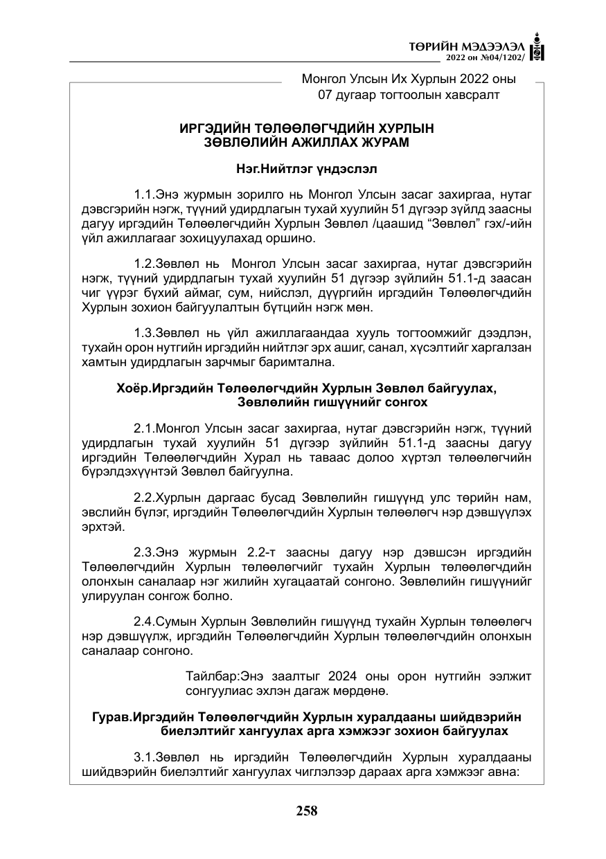 «Төрийн мэдээлэл» № 4, файлын 171-р хуудас