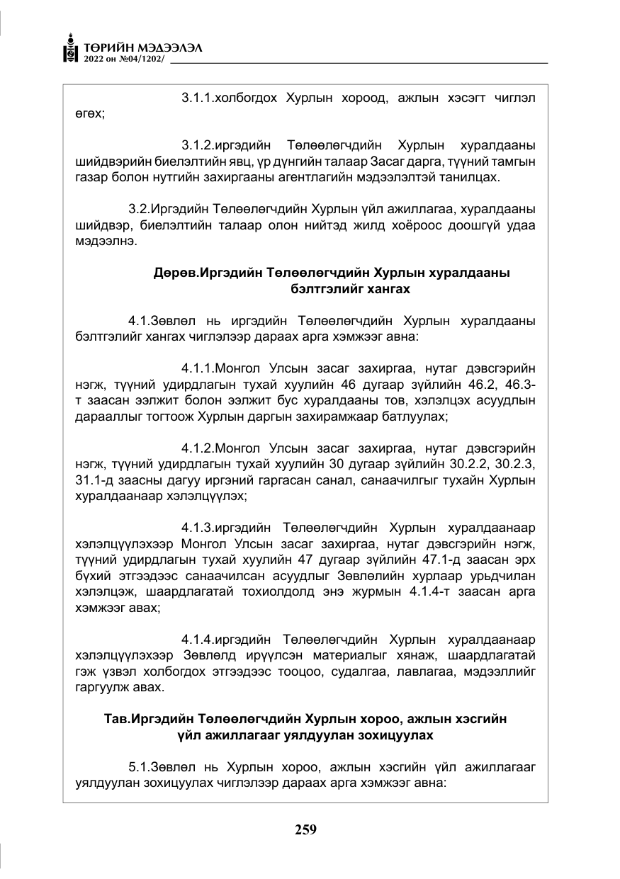 «Төрийн мэдээлэл» № 4, файлын 172-р хуудас