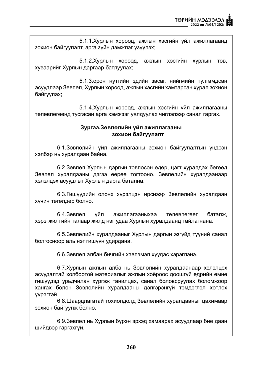 «Төрийн мэдээлэл» № 4, файлын 173-р хуудас