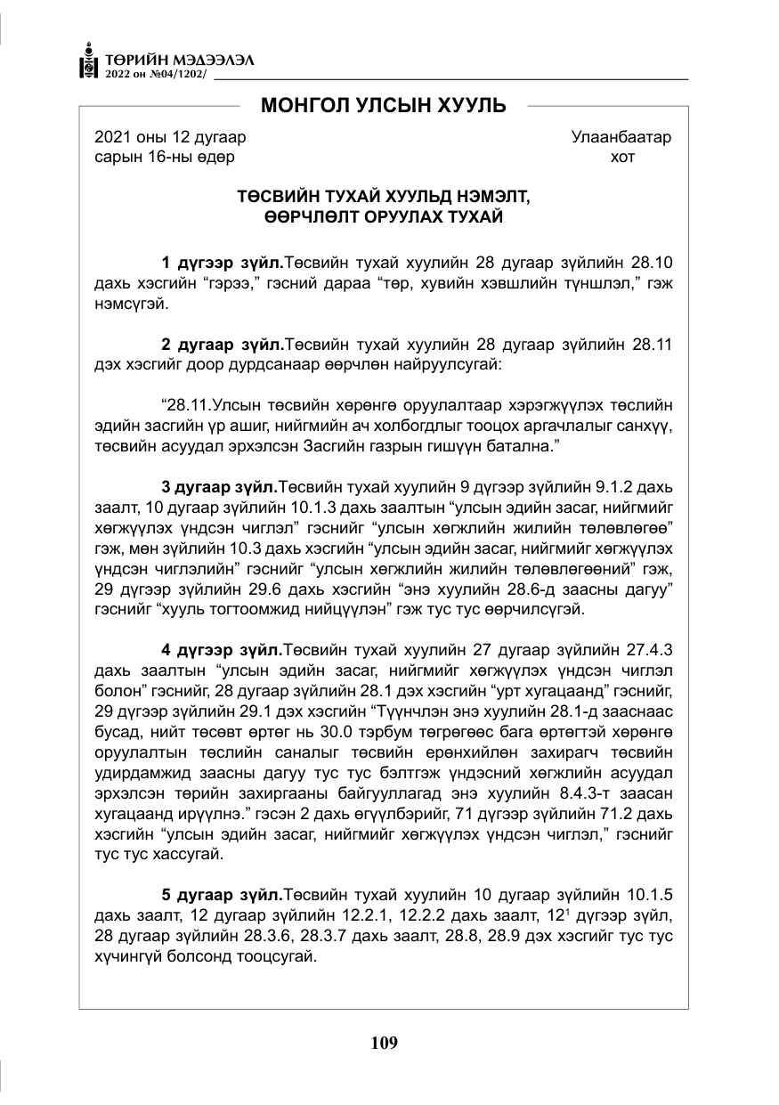 «Төрийн мэдээлэл» № 4, файлын 22-р хуудас