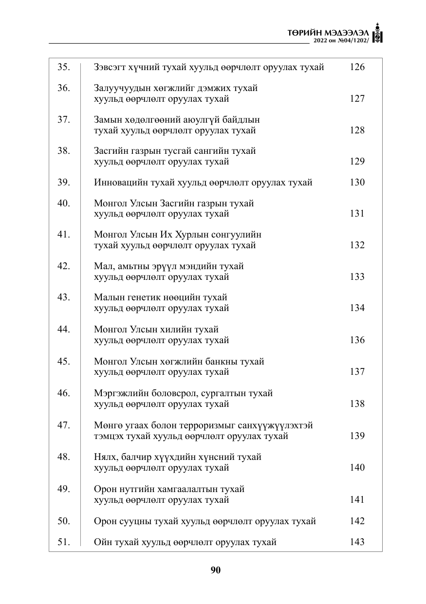 «Төрийн мэдээлэл» № 4, файлын 3-р хуудас