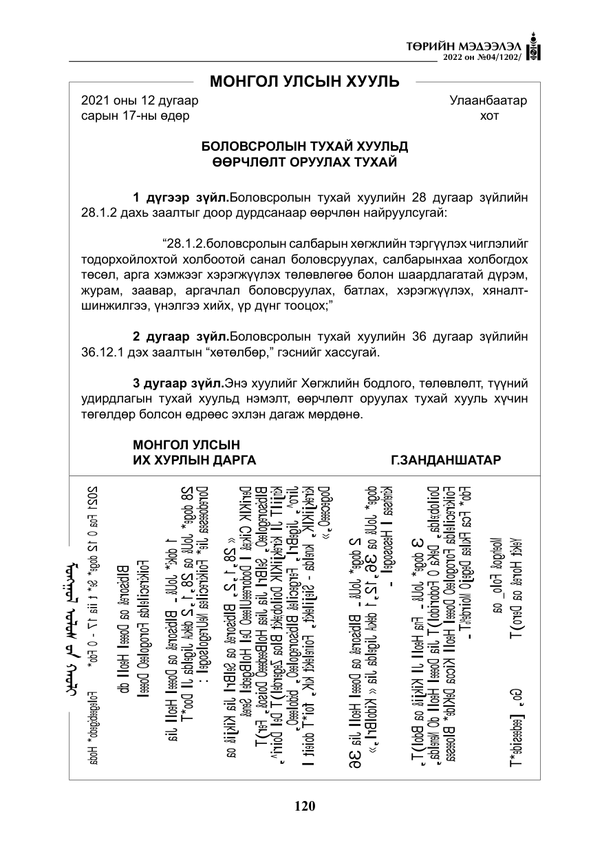 «Төрийн мэдээлэл» № 4, файлын 33-р хуудас