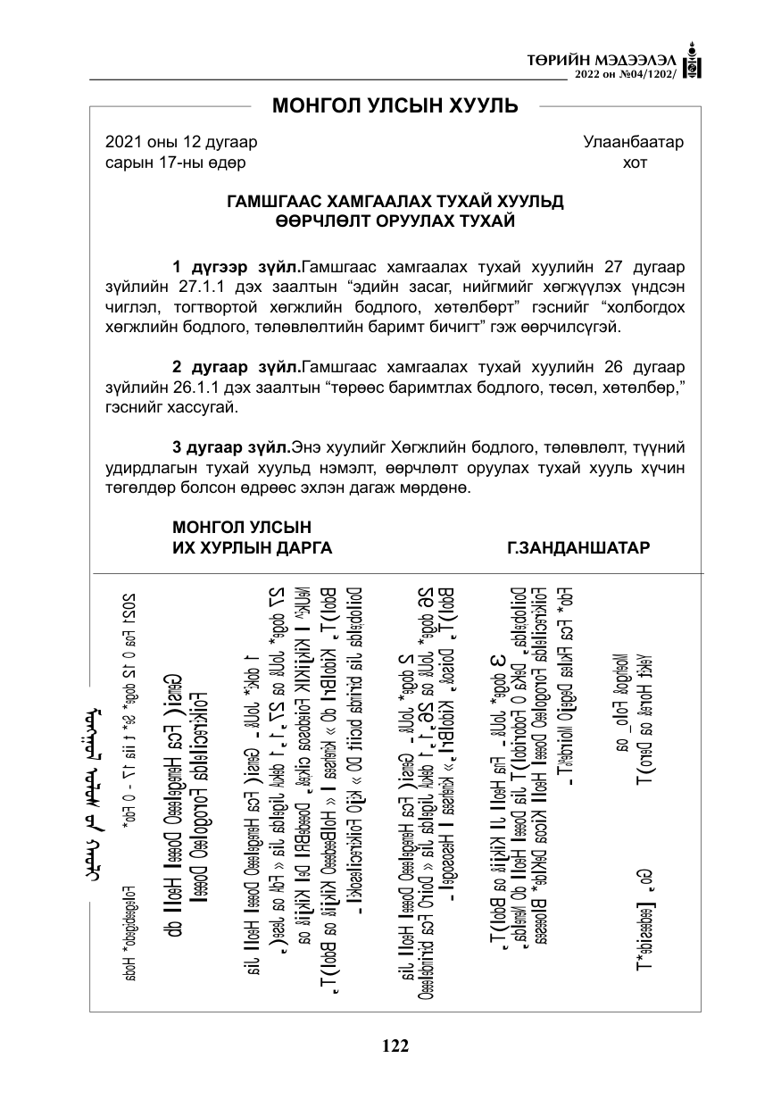 «Төрийн мэдээлэл» № 4, файлын 35-р хуудас