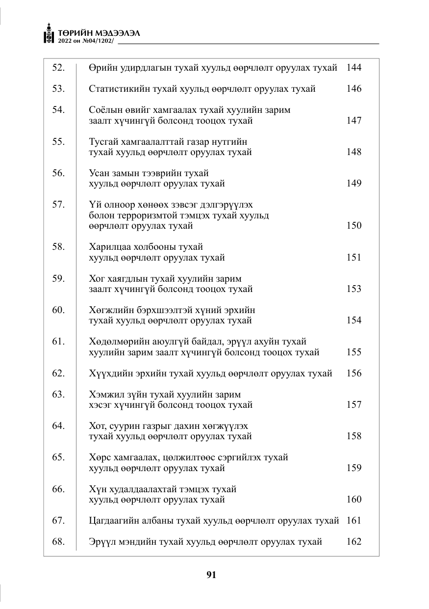 «Төрийн мэдээлэл» № 4, файлын 4-р хуудас