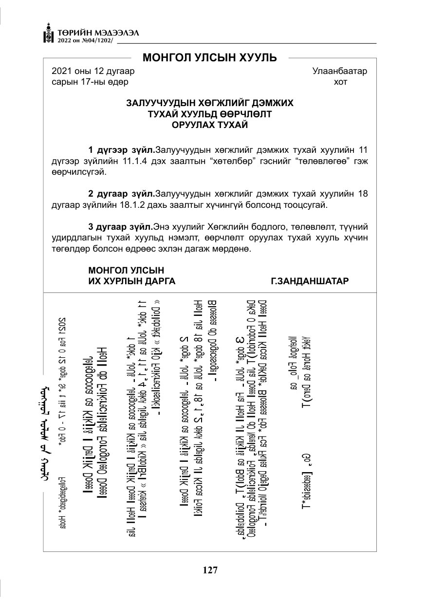 «Төрийн мэдээлэл» № 4, файлын 40-р хуудас