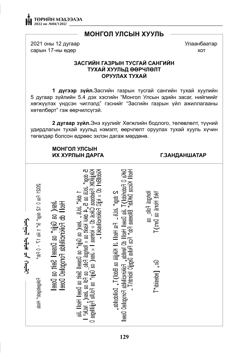«Төрийн мэдээлэл» № 4, файлын 42-р хуудас